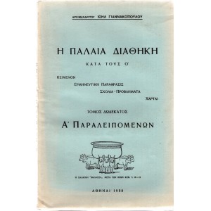 Η ΠΑΛΑΙΑ ΔΙΑΘΗΚΗ, ΚΑΤΑ ΤΟΥΣ Ο', Α' ΠΑΡΑΛΕΙΠΟΜΕΝΩΝ, ΤΟΜΟΣ ΔΩΔΕΚΑΤΟΣ